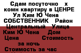 Сдам посуточно 2-х комн квартиру в ЦЕНРЕ Ул Ким Ю Чена 63 СОБСТВЕННИК › Район ­ Центральный › Улица ­ Ким Ю Чена  › Дом ­ 63 › Цена ­ 1 600 › Стоимость за ночь ­ 1 600 › Стоимость за час ­ 500 - Хабаровский край, Хабаровск г. Недвижимость » Квартиры аренда посуточно   